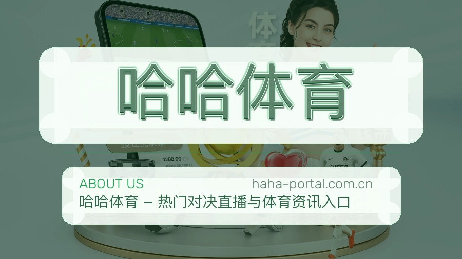 哈哈体育关于我们品牌展示图