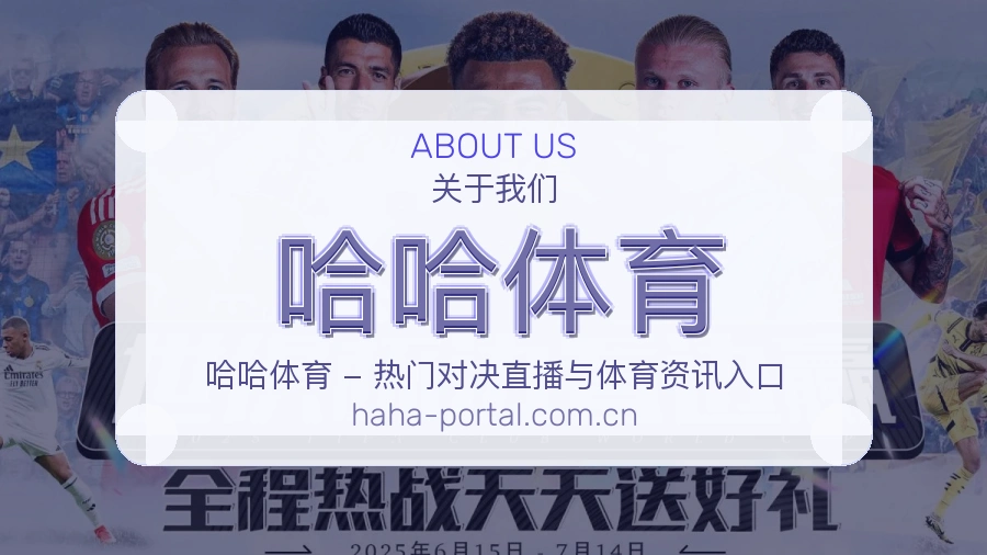关于哈哈体育