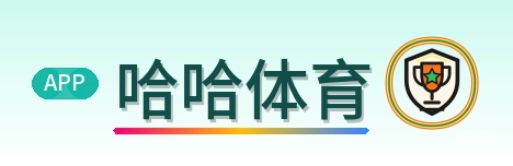 哈哈体育 Logo